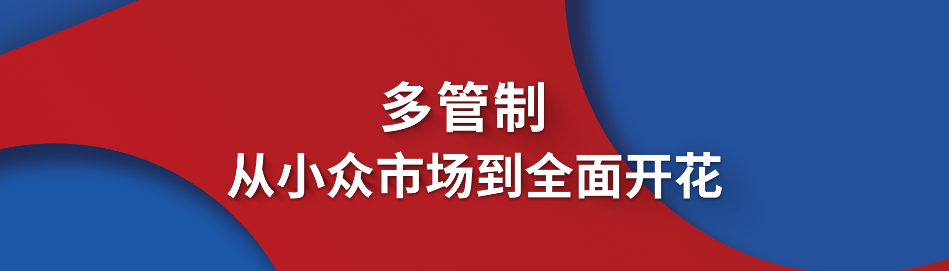 【封面故事】多管制，从小众市场到全面开花