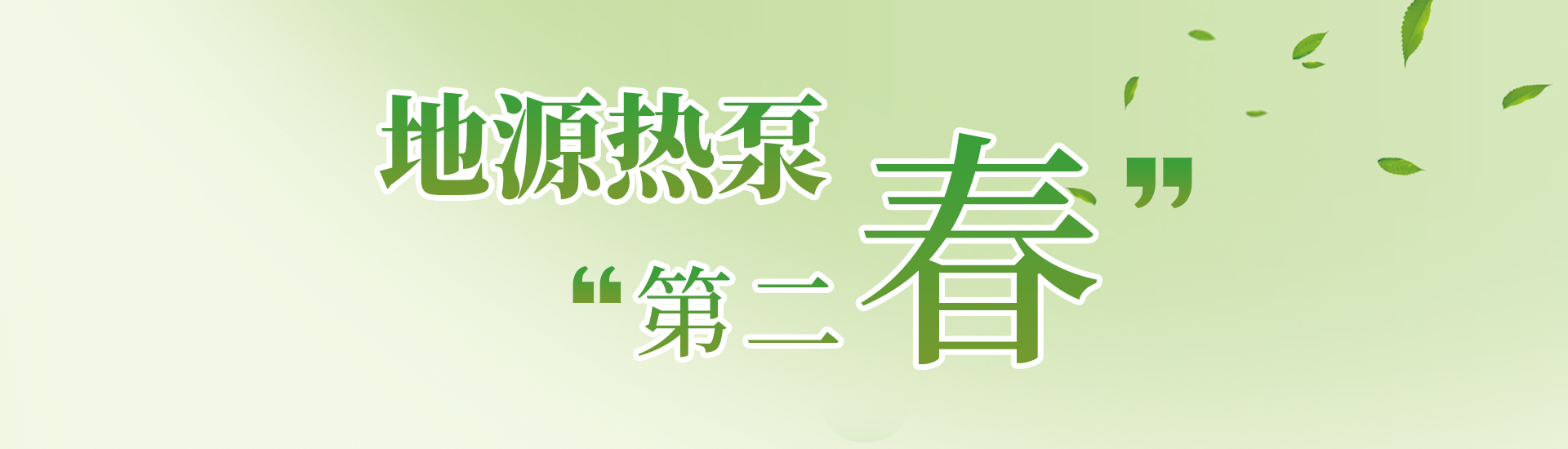 【封面故事】地源热泵“第二春”
